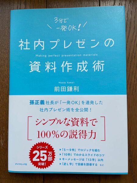 社内プレゼンの資料作成術 前田鎌利／著