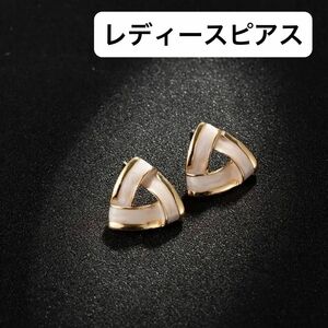 ピアスSALE ピアス500円均一！　レディースピアス　エレガント　セクシー　三角形　ホワイト　大人可愛い　スタッドピアス