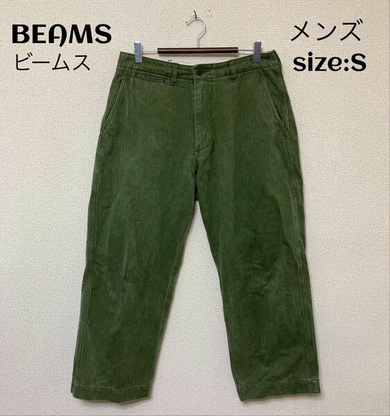 BEAMS ビームス 軍パン カジュアルワイドパンツ S