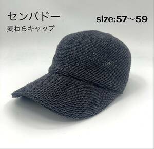 センバドー 麦わらキャップ 57〜59