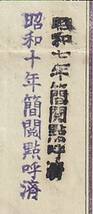 ◎軍事郵便・軍事資料「秋田連隊区　第一補充兵證書」昭和6.10.10　エンタイア_画像2