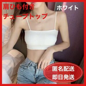 ホワイト　肩ひも付きチューブトップ　 セクシー　カップ付　魅せブラ　コットン　伸縮性　ブラ　