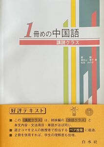 新品未使用本帯付き　中国語テキスト「1冊目の中国語　購読クラス」　未開封CD付