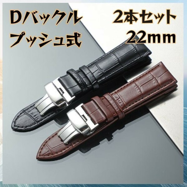 【2本セット】レザーベルト 交換用ベルト 22mm 革ベルト Dバックル 予備に最適な2本セット 腕時計ベルト Black Brown スペアバンド