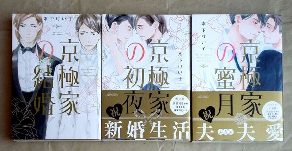 【3冊】京極家の結婚 京極家の初夜 京極家の蜜月 木下けい子 大洋図書 CRAFT BL ★ 即決 美品 中古本 漫画 LVDBL