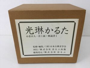 ●営SR153-100　尾形光琳 小倉百人一首 光琳かるた 日本古典文学会 ほるぷ出版