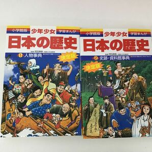 ●営KW882-120 《まとめて23点セット》小学館 学習まんが 少年少女 日本の歴史1～21 別巻1・2 全巻揃いの画像4