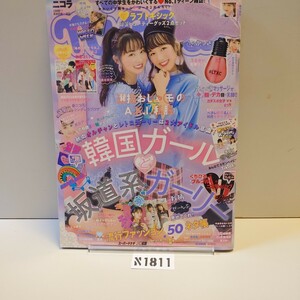 N1811ニコラ nicola 2018年11月号 黒坂莉那 涼凪すずな 杉野遥亮 吉沢亮 杉咲花 岩田剛典 TWICE