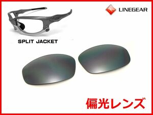 LINEGEAR　オークリー　スプリットジャケット用　偏光レンズ　フラッシュブラック　Oakley　Split Jacket