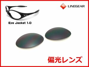 LINEGEAR　オークリー　アイジャケット用　偏光レンズ　フラッシュブラック　Oakley　EYE JACKET