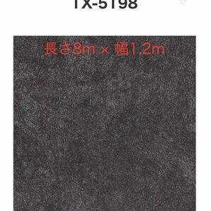 【新品未使用おまけ付き】　　　　　　　　　　　　　　　　　　　　　TX5198 長さ8m × 幅1.22m DIYなどに是非！