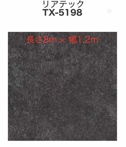 【新品未使用】TX5198 長さ8m × 幅1.22m DIYなどに是非！