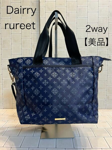 【美品】Dairry rureet 2way ショルダー／トートバッグ