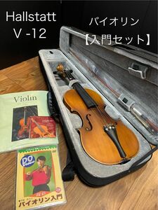 Hallstatt V-12 4／4 ハルシュタット バイオリン 【入門セット／ケース付】