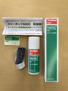 134a用　PAG.POE兼用　エアコンオイル添加剤　(カーエアコン用、高機能潤滑剤　ハイブリッド車対応)１本～ (ゆうパケット送料無料です)