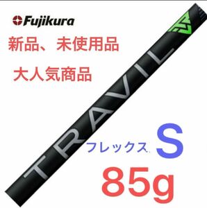 【最終限界値下げ】大人気商品　フジクラ　トラヴィル シャフト#5〜#p 85g フレックス S