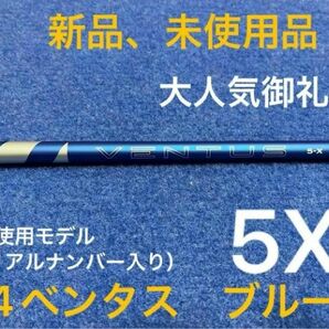 【最終限界値下げ】大人気御礼　人気のベンタスシリーズ新商品　フジクラ　24ベンタス ブルー　5X ベロコア＋