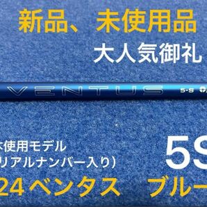 【最終限界値下げ】大人気御礼　人気のベンタスシリーズ新商品　フジクラ　24ベンタス ブルー　5S ベロコア＋