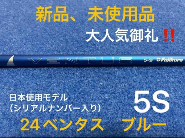 【最終限界値下げ】大人気御礼　人気のベンタスシリーズ新商品　フジクラ　24ベンタス ブルー　5S ベロコア＋