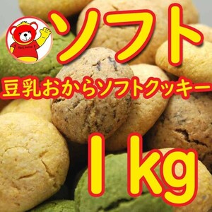  soybean milk okara soft cookie 1kg/7.21