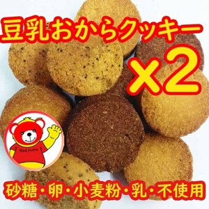 豆乳おからクッキー/3種/訳あり/送料無料/200ｇｘ2/6.1