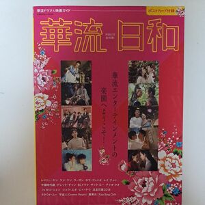 華流ドラマ&映画ガイド華流日和 華流エンタメの楽園へようこそ! 台湾中国スター情報満載!!