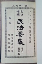 梅謙次郎著作2冊：『民法要義／巻之一[総則編]、巻之二[物権編]』【送料込み】_画像3