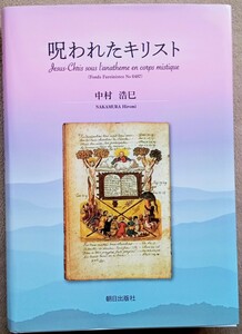 『呪われたキリスト』(中村浩巳著；朝日出版社)【送料込み】