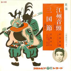 C00199506/EP/村田英雄 / 近藤洋子「滋賀県民謡 江州音頭 / 福井県民謡 三国節 (SA-1110・民謡・ご当地ソング)」