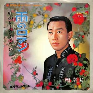 C00184085/EP/橋幸夫「雨のロマン/虹のレーク・タウン(1968年:SV-708)」