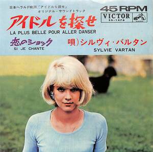 C00201450/EP/シルヴィ・バルタン(SYLVIE VARTAN)「La Plus Belle Pour Aller Danser アイドルを探せ / Si Je Chante 恋のショック (1964