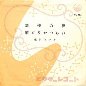 C00186527/EP/佐川ミツオ(佐川満男)「無情の夢/恋すりゃつらい(1960年：VS-414)」