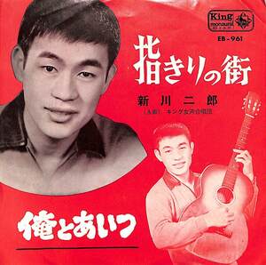 C00197698/EP/新川二郎「歌謡曲 指きりの街 / 俺とあいつ (1963年・EB-961)」