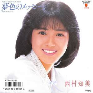 C00185050/EP/西村知美「夢色のメッセージ/翼にのって(1986年：WTP-17832)」