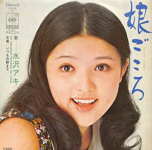 C00184693/EP/水沢アキ「娘ごころ/いつもの駅まで(筒美京平全作編曲)(1973年・SOLB-41)」