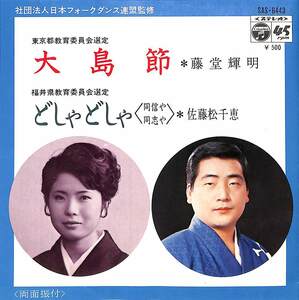 C00199492/EP/藤堂輝明/佐藤松千恵「大島節/どしゃどしゃ(同信や同志や)(1972年:SAS-6443)」