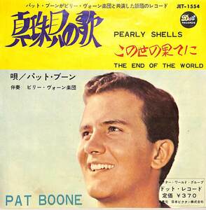 C00186764/EP/パット・ブーン(PAT BOONE)「Pearly Shells 真珠貝の歌 / The End Of The World この世界の果てに (1965年・JET-1554)」