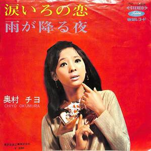 C00184661/EP/奥村チヨ「涙いろの恋 / 雨が降る夜 (1968年・TP-1589・筒美京平作編曲)」