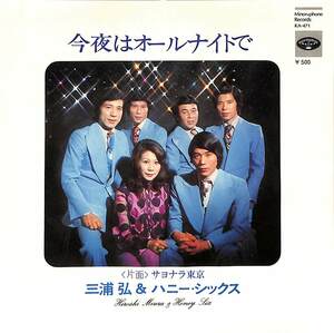 C00187344/EP/三浦弘とハニー・シックス「今夜はオールナイトで/サヨナラ東京(1974年：KA-471)」