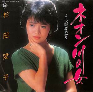 C00200128/EP/杉田愛子「ネオン川の女/大阪恋あかり(1985年:K07S-10020)」