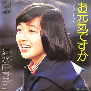 C00197899/EP/清水由貴子「お元気ですか/あじさい村から(1977年:06SH-119)」