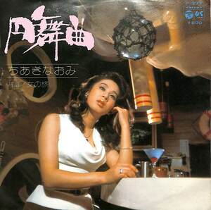 C00197868/EP/ちあきなおみ「円舞曲(わるつ)/女の旅(1974年・P-337)」