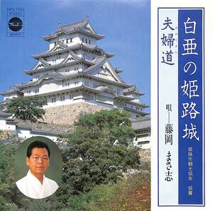 C00200656/EP/藤岡まさ志「白亜の姫路城/夫婦道(NPS-1062・民謡・ご当地ソング)」