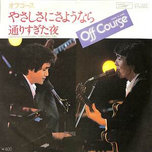 C00185397/EP/オフコース(小田和正/鈴木康博)「やさしさにさようなら/通りすぎた夜(1978年：ETP-10400)」