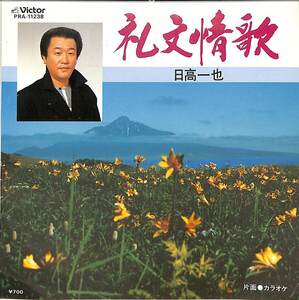C00187525/EP/日高一也「礼文情歌/カラオケ(1984年:PRA-11238)」