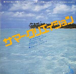 C00191142/EP/ジョーン・シェパード「サマー・クリエイション/潮風に消えた恋(1971年:LR-2810)」