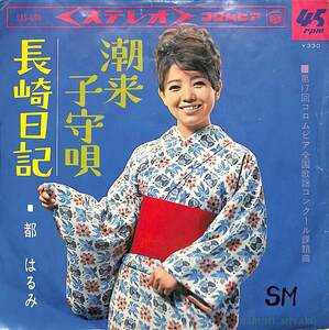 C00185469/EP/都はるみ「潮来子守唄/長崎日記(1966年:SAS-698)」