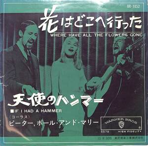 C00201453/EP/ピーター・ポール&マリー「花はどこへ行った/天使のハンマー(1963年・BR-1052・フォーク)」