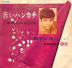 C00186732/EP/石原裕次郎「赤いハンカチ/露子に逢いたい(1962年：NS-608)」