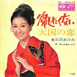 C00186491/EP/三沢あけみ「帰したくない/天国の恋(1968年：KA-250)」